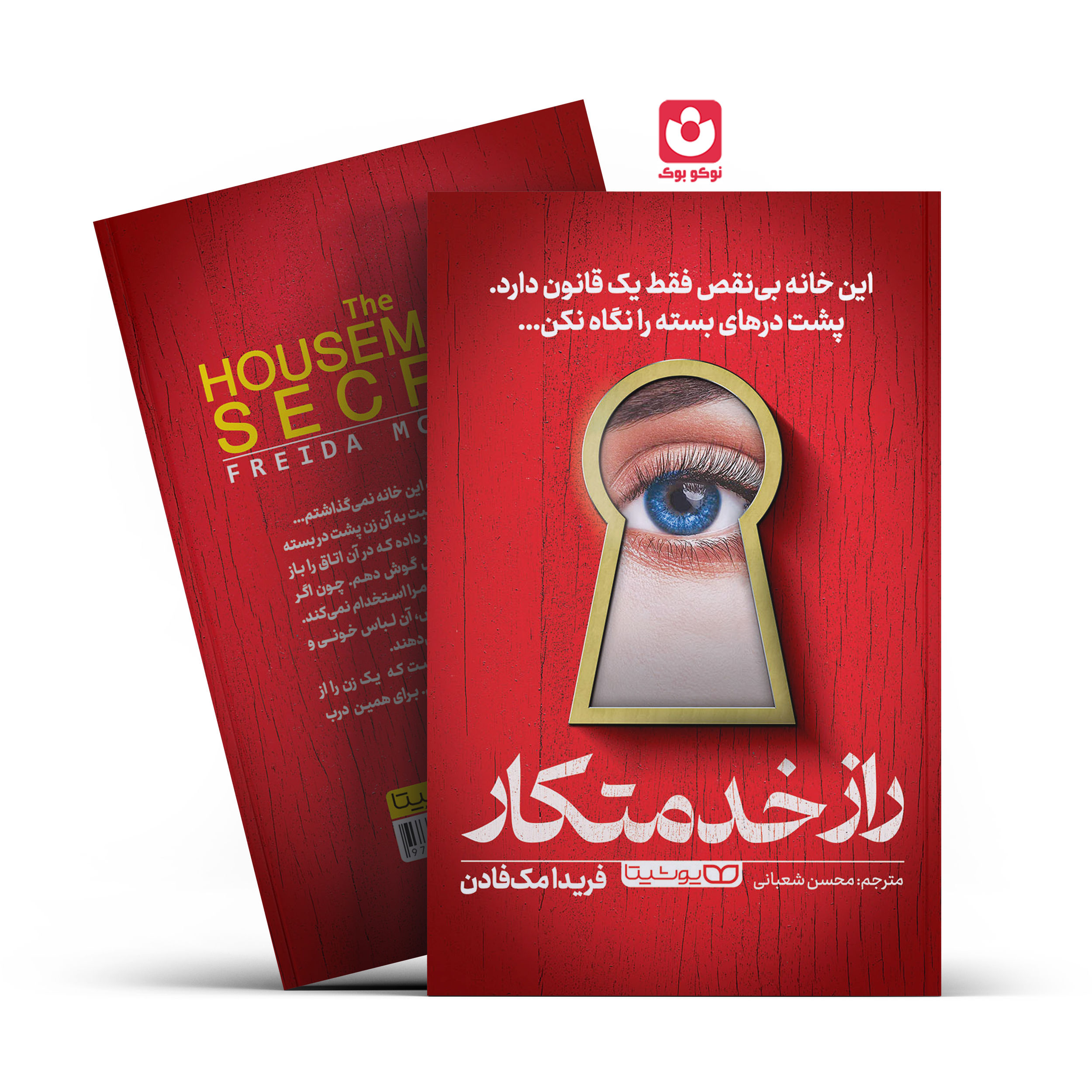 housemaids-secret-final. کتاب راز خدمتکار اثر فریدا مک فادن انتشارات یوشیتا