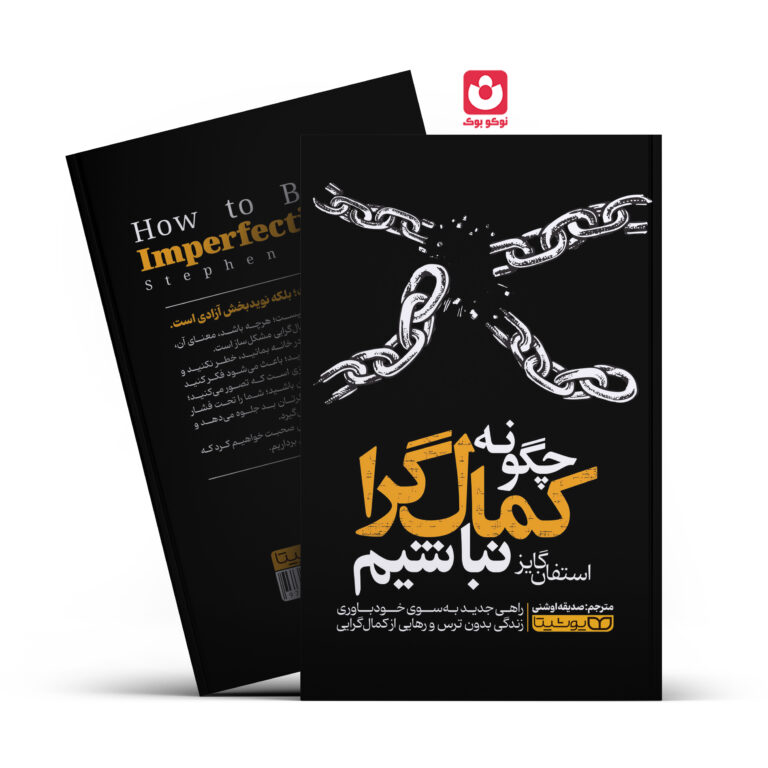 کتاب چگونه کمال گرا نباشیم اثر استفان گایز انتشارات یوشیتا