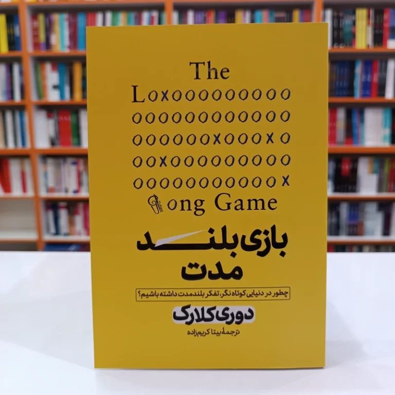 کتاب بازی بلند مدت اثر دوری کلارک انتشارات آزرمیدخت