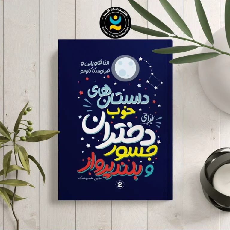 کتاب داستان های خوب برای دختران جسور و بلند پرواز اثر النا فاویلی و فرانچسکا کاوالو انتشارات نگاه آشنا