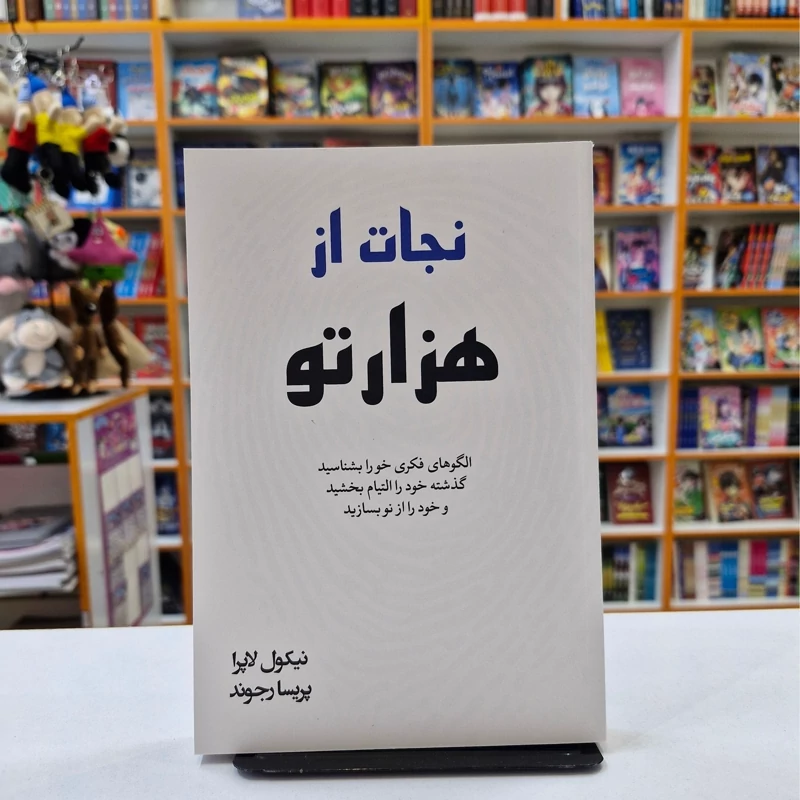 iEVouhaxVslnWtTPaBhvpb55nidiH7zXAmV6SYuV3FSydsWIzb.jpg_800X800X70 کتاب نجات از هزار تو اثر نیکول لاپرا انتشارات آبیژ - تصویر 1