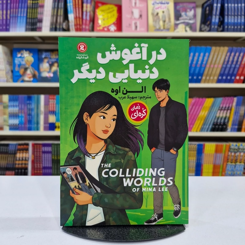 iNUFdmTDjiOmGShjczCpKXRFxKWSRAUczuo3ma6ximBrZZNYgt.jpg_800X800X70 *کتاب در آغوش دنیایی دیگر اثر الن اوه انتشارات نگاه آشنا* - تصویر 1