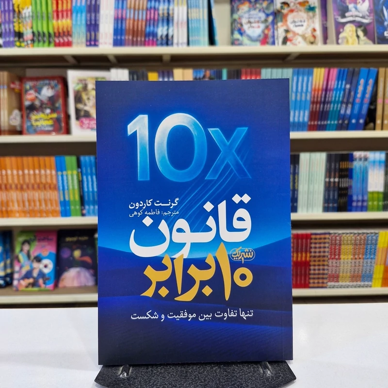 ieXh6mgsT8c9L9z7hqJf4iXRHSqN6lUnbFnkrB2qcC2ZYXcCH2.jpg_800X800X70 *کتاب قانون 10 برابر اثر گرنت کاردون انتشارات نشر یک* - تصویر 1