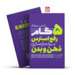 کتاب 5 گام رفع استرس برای بازسازی ذهن و بدن اثر آدیتی نرورکار انتشارات یوشیتا
