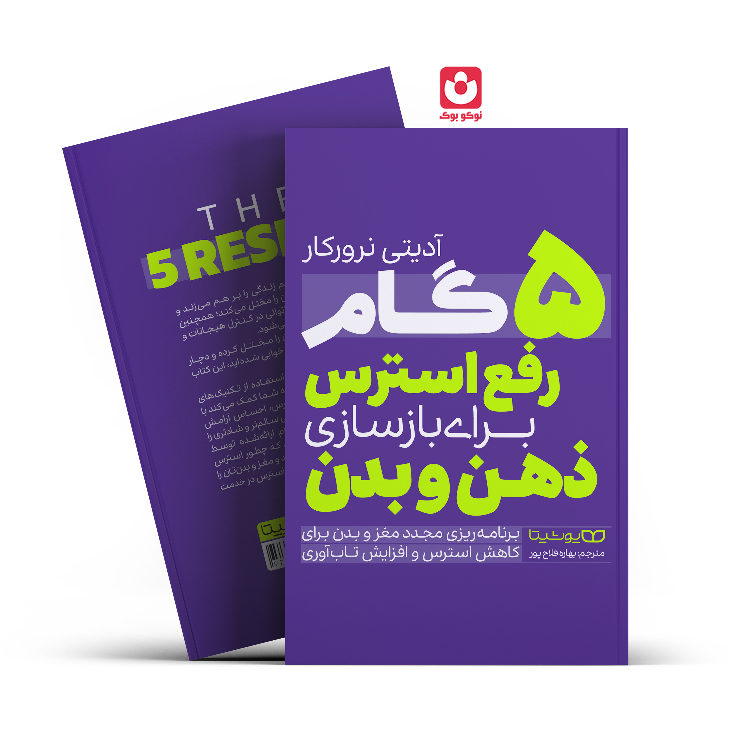 jeld. کتاب 5 گام رفع استرس برای بازسازی ذهن و بدن اثر آدیتی نرورکار انتشارات یوشیتا - تصویر 1
