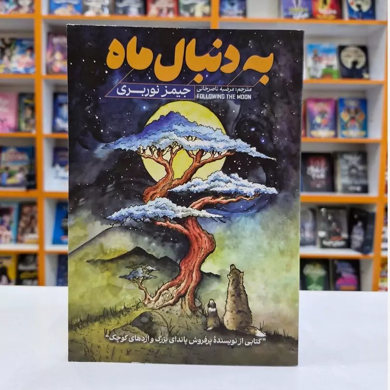 jgZPMTPXwdzHNTfl5PxcRg9e0WUG20xQFbrTDAsFB6RjB13psT.jpg_800X800X70 *کتاب به دنبال ماه اثر جیمز نوربری انتشارات آذربیان* - تصویر 1