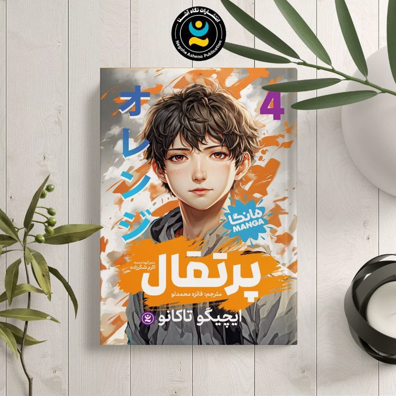kJMvtdN3OUQMMxQTwDJV2It47FdIRKZ6mOvrKpa5Pt1X07Rtk1.jpg_800X800X70 *کتاب مانگا پرتقال 4 اثر ایچیگو تاکانو انتشارات نگاه آشنا* - تصویر 1