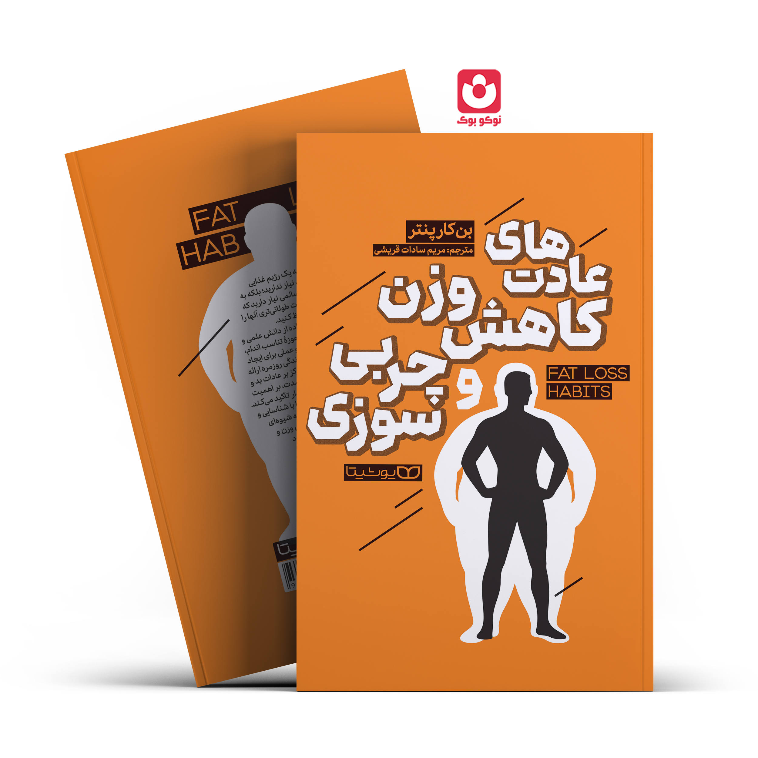 kahesh-vazn-fina.l-(2) *کتاب عادت های کاهش وزن و چربی سوزی اثر بن کارپنتر انتشارات یوشیتا* - تصویر 1