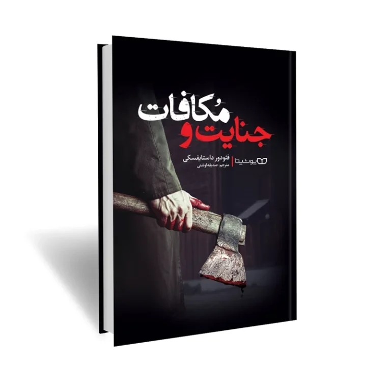 کتاب جنایت و مکافات اثر فیودور داستایفسکی انتشارات یوشیتا