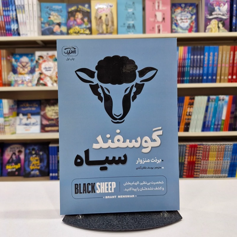 mAb94EfOsrkArn87jXsz3nTGmP4UmXY3DRAVaJTkaLpix2RAm4.jpg_800X800X70 *کتاب گوسفند سیاه اثر برنت منزوار انتشارات آرنیک کتاب* - تصویر 1