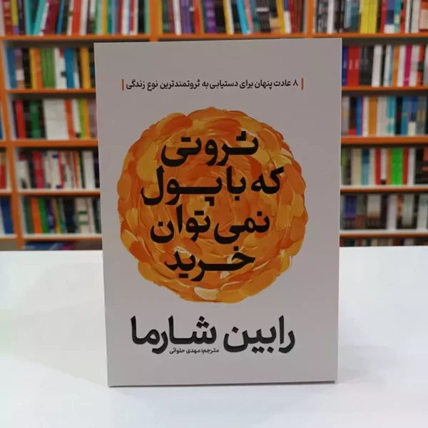 کتاب ثروتی که با پول نمی توان خرید اثر رابین شارما انتشارات آذربیان