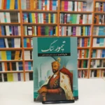 *کتاب تیمور لنگ اثر هارولد لمب انتشارات آراستگان*