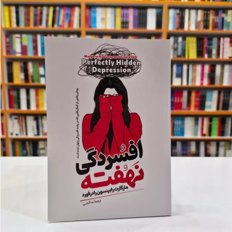 کتاب افسردگی نهفته اثر مارگارت رابینسون رادرفورد انتشارات آیین محمود