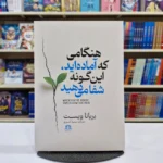 *کتاب هنگامی که آماده اید این گونه شفا می دهید اثر بریانا ویست انتشارات هاترا*
