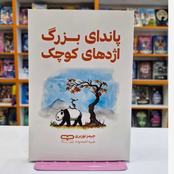 کتاب پاندای بزرگ اژدهای کوچک اثر جیمزنوربری انتشارات یارنیک