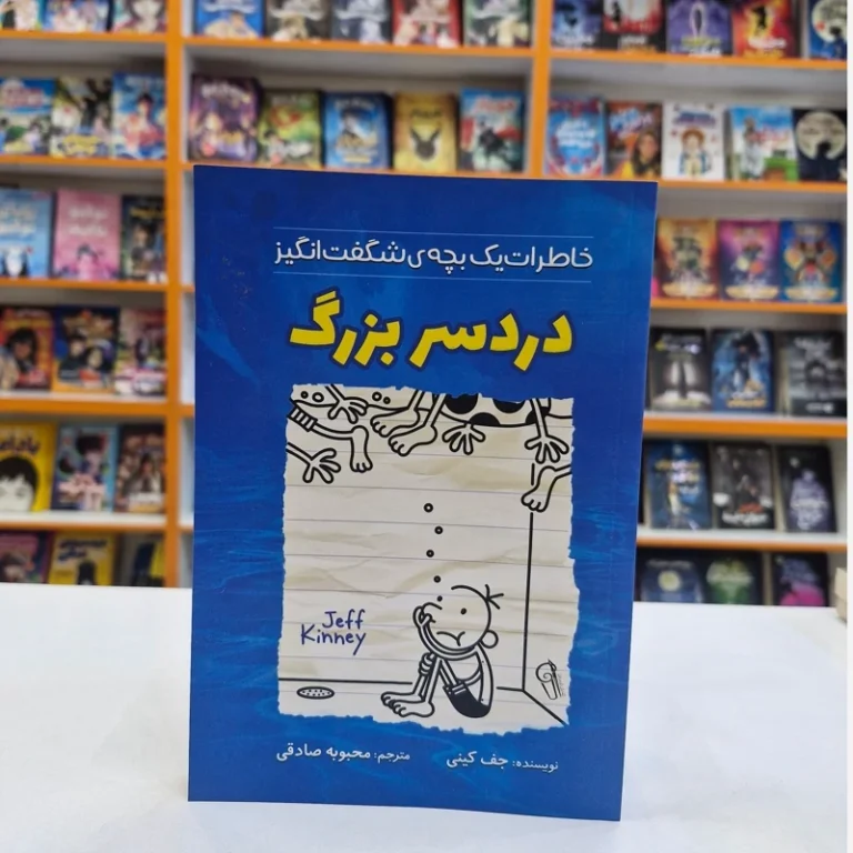 کتاب خاطرات یک بچه شگفت انگیز (دردسر بزرگ) اثر جف کینی انتشارات آزرمیدخت