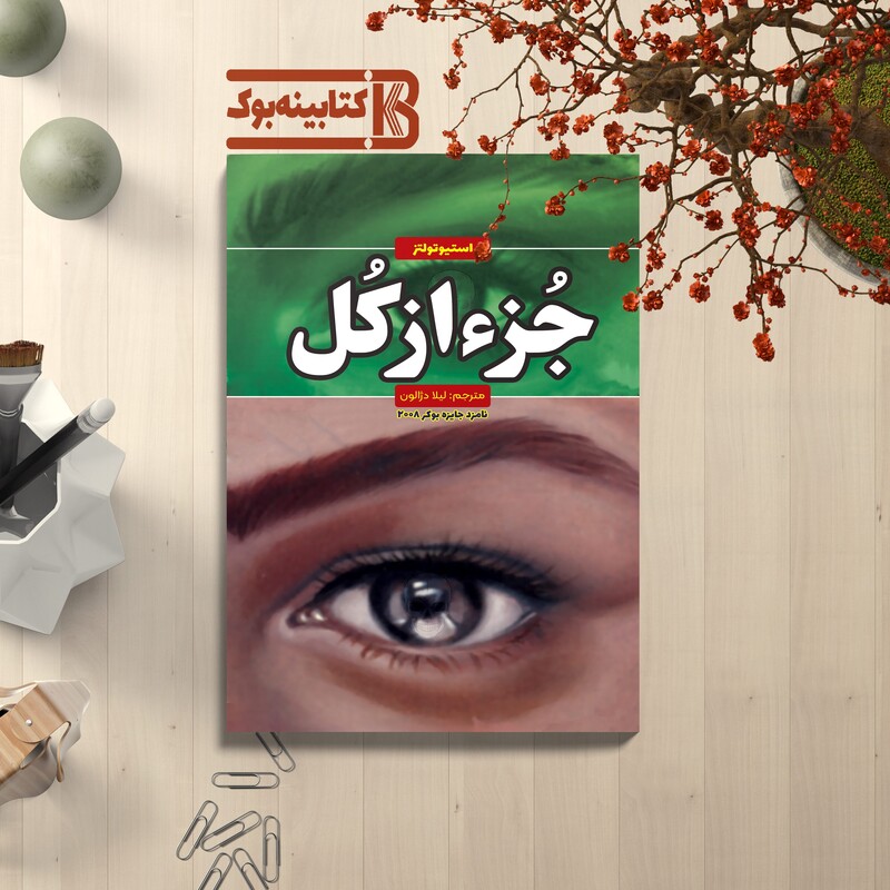 oALV4WhvOWuAgEnq0VNcoKOcPw19lxJqy1xo9cMM9CRu0IgtzJ.jpg_800X800X70 (1) *کتاب جز از کل اثر استیو تولتز انتشارات آراستگان* - تصویر 1