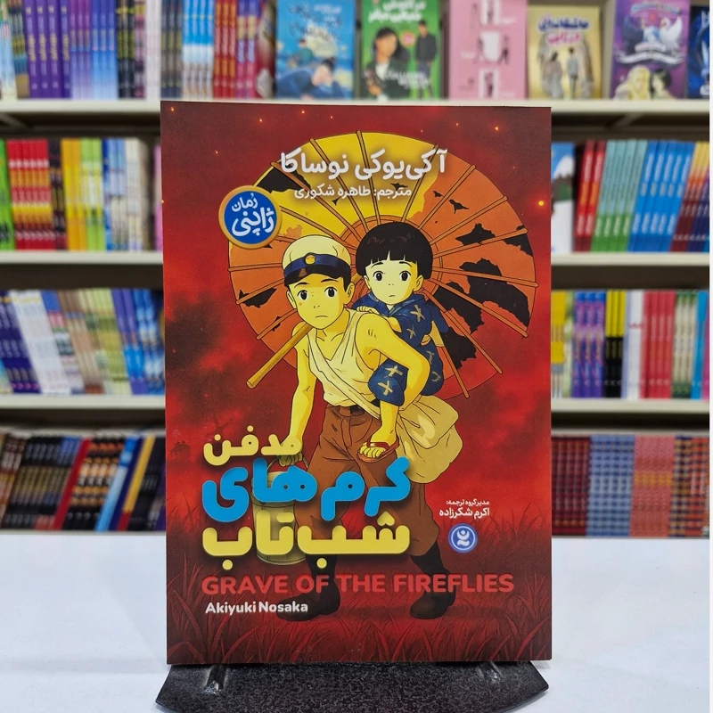 oUEngPRLhbena9vZy20P7LEQn8BCK6ao04aaoaYux1yeKAct8t.jpg_800X800X70 *کتاب مدفن کرم های شب تاب اثر آکی یوکی نوساکا انتشارات نگاه آشنا* - تصویر 1