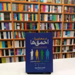 *کتاب در محاصره احمق ها اثر توماس اریکسون انتشارات آزرمیدخت*