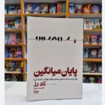 *کتاب پایان میانگین اثر تاد رز انتشارات یارنیک*