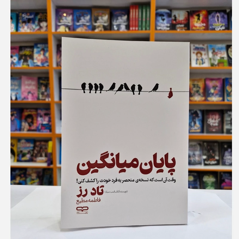 pFys2zYFmDTdoIk50POZPmAGe35TR4ExNwsUN36yWCxfbWrpdq.jpg_800X800X70 *کتاب پایان میانگین اثر تاد رز انتشارات یارنیک* - تصویر 1