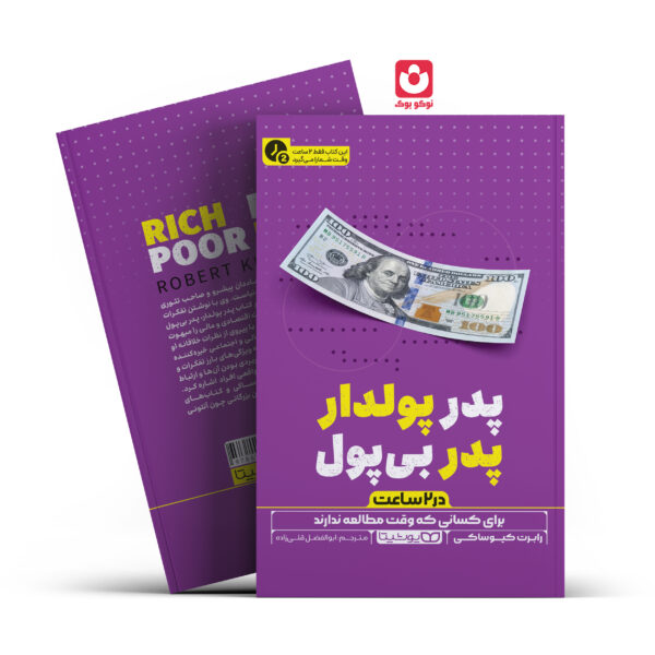 کتاب پدر پولدار پدر بی پول در 2 ساعت اثر رابرت کیوساکی انتشارات یوشیتا