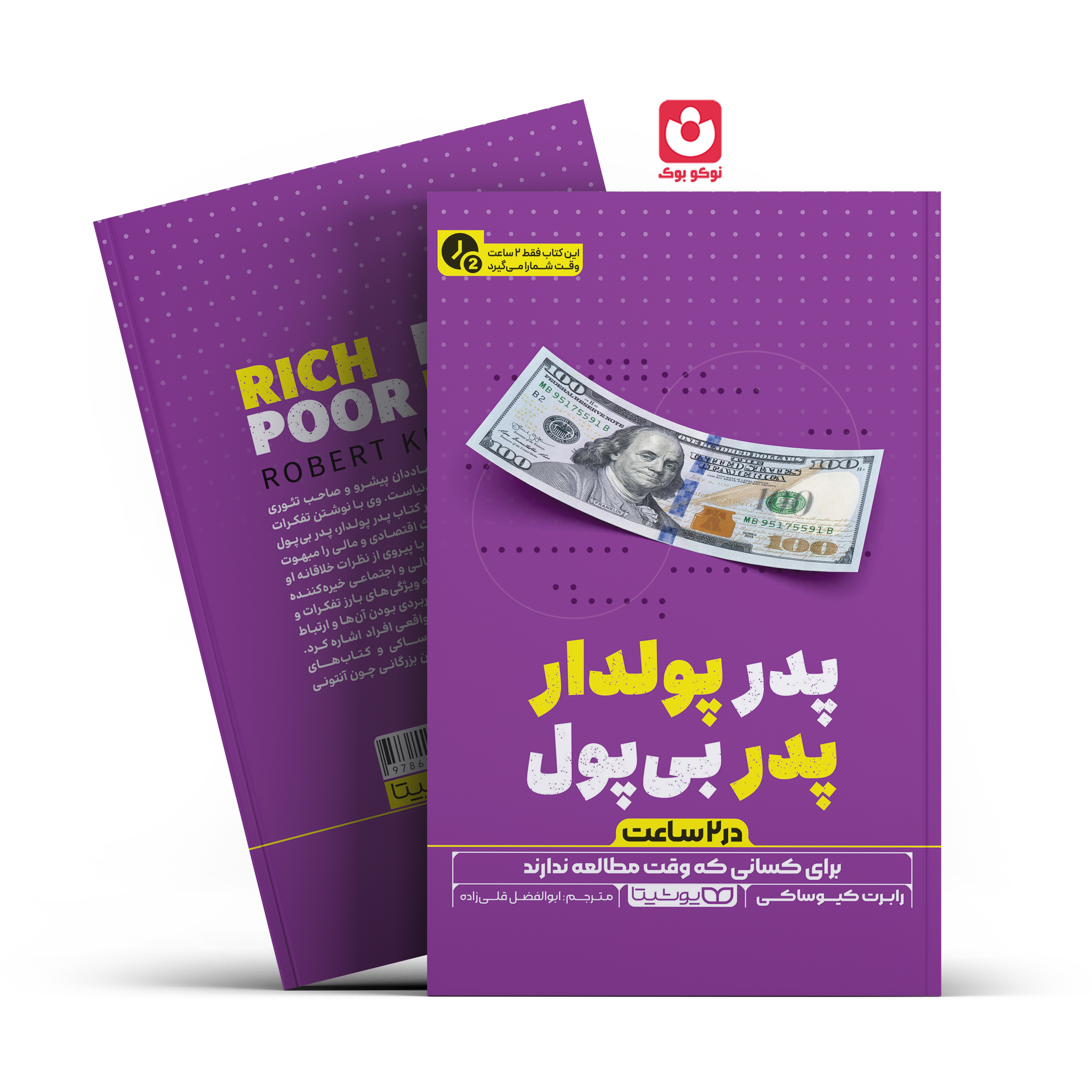 pedar-poldar-pedar-bi-p.ol-(2) *کتاب پدر پولدار پدر بی پول در 2 ساعت اثر رابرت کیوساکی انتشارات یوشیتا* - تصویر 1