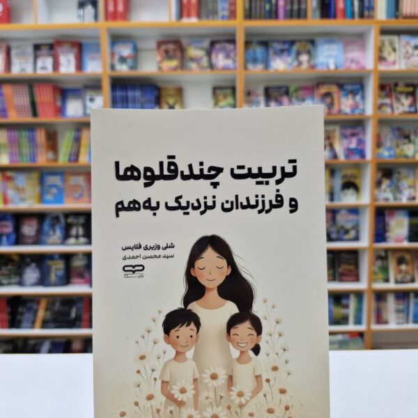 کتاب تربیت چندقلو ها و فرزندان نزدیک به هم اثر شلی وزیری فلایس انتشارات یارنیک