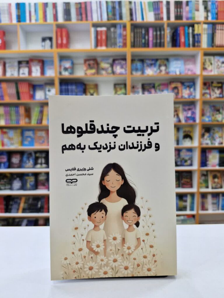 کتاب تربیت چندقلو ها و فرزندان نزدیک به هم اثر شلی وزیری فلایس انتشارات یارنیک