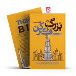 *کتاب بزرگ فکر کن اثر زاهاریادس انتشارات یوشیتا*