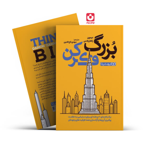 کتاب بزرگ فکر کن اثر زاهاریادس انتشارات یوشیتا