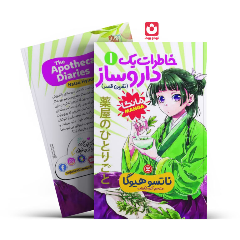 کتاب مانگا خاطرات یک داروساز 1 (نفرین قصر) اثر ناتسو هیوگا انتشارات نگاه آشنا