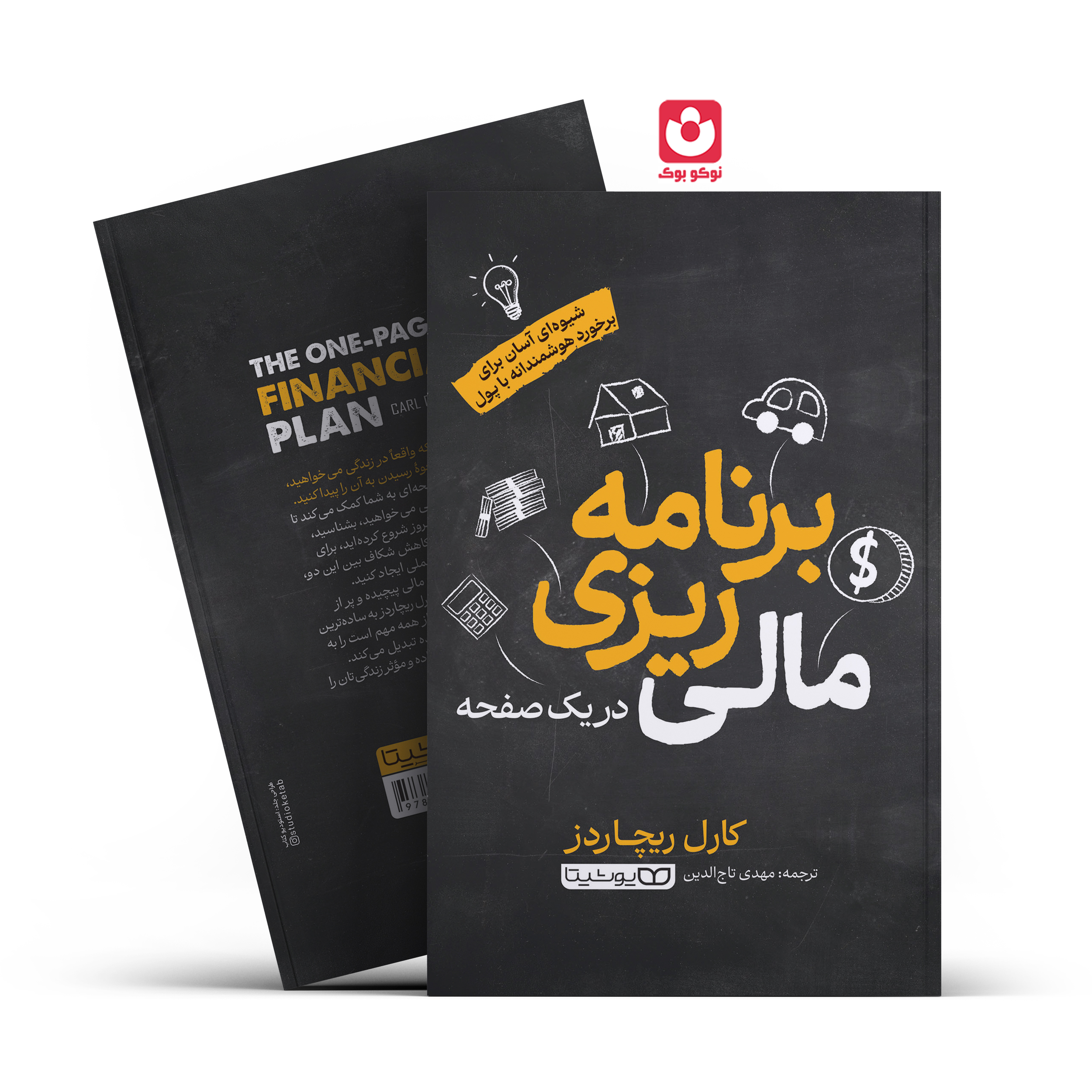 plan-fin.al *کتاب برنامه ریزی مالی در یک صفحه اثر کارل ریچاردز انتشارات یوشیتا* - تصویر 1