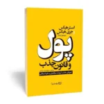 *کتاب پول و قانون جذب اثر استر هیکس و جری هیکس انتشارات یوشیتا*