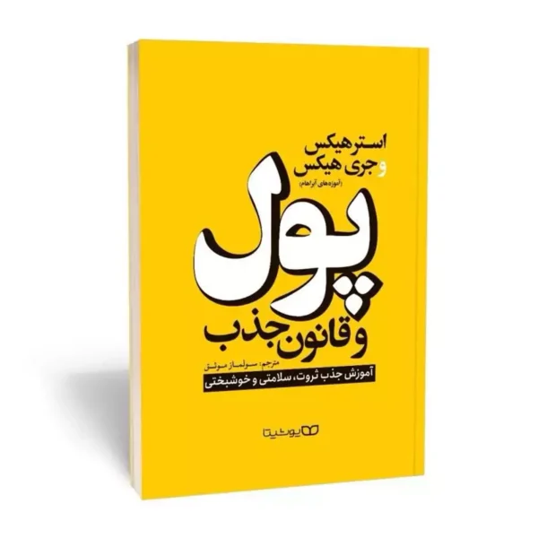 کتاب پول و قانون جذب اثر استر هیکس و جری هیکس انتشارات یوشیتا