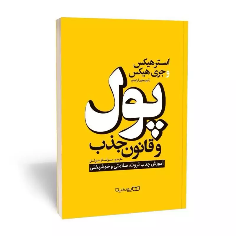 ppMc5bou90ty6aTBaecGC5f1hE4MDKtFmH1Cp5kHwp6a9UXzHU.jpg_800X800X70 *کتاب پول و قانون جذب اثر استر هیکس و جری هیکس انتشارات یوشیتا* - تصویر 1
