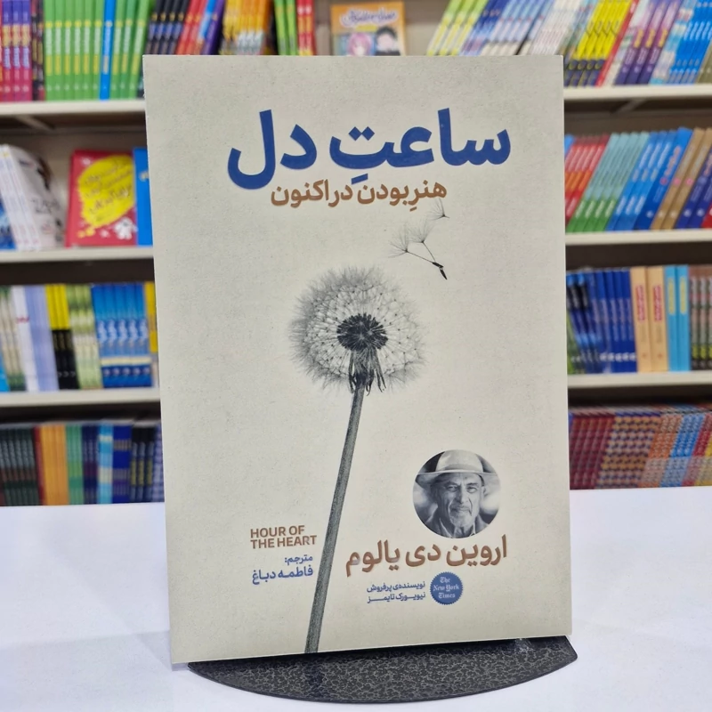 pxZI42NIB7O6PRJqF7KWlxGBb6QHF2HuNxlMUsf5kEKz1ExoG8.jpg_800X800X70 *کتاب ساعت دل اثر اروین د یالوم انتشارات آذربیان* - تصویر 1