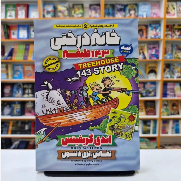 کتاب کمیک خانه درختی 143 طبقه اثر اندی گریفیتس انتشارات نگاه آشنا
