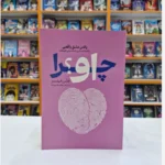 *کتاب چرا او اثر هلن فیشر انتشارات آذربیان*