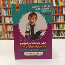 qtKOz0NYEYsXg1xZnPvDcbzez6dspmByPor9xWPJFZwZH6Vn2O.jpg_256X256X70 *کتاب چطور با بچه ها حرف بزنیم تا به حرف هایمان گوش دهند اثر ادل فابر/ الیان مازلیش انتشارات ارمغان گیلار* - تصویر 1