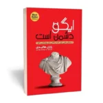 *کتاب ایگو دشمن است اثر رایان هالیدی انتشارات یوشیتا*