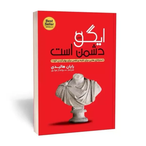 کتاب ایگو دشمن است اثر رایان هالیدی انتشارات یوشیتا