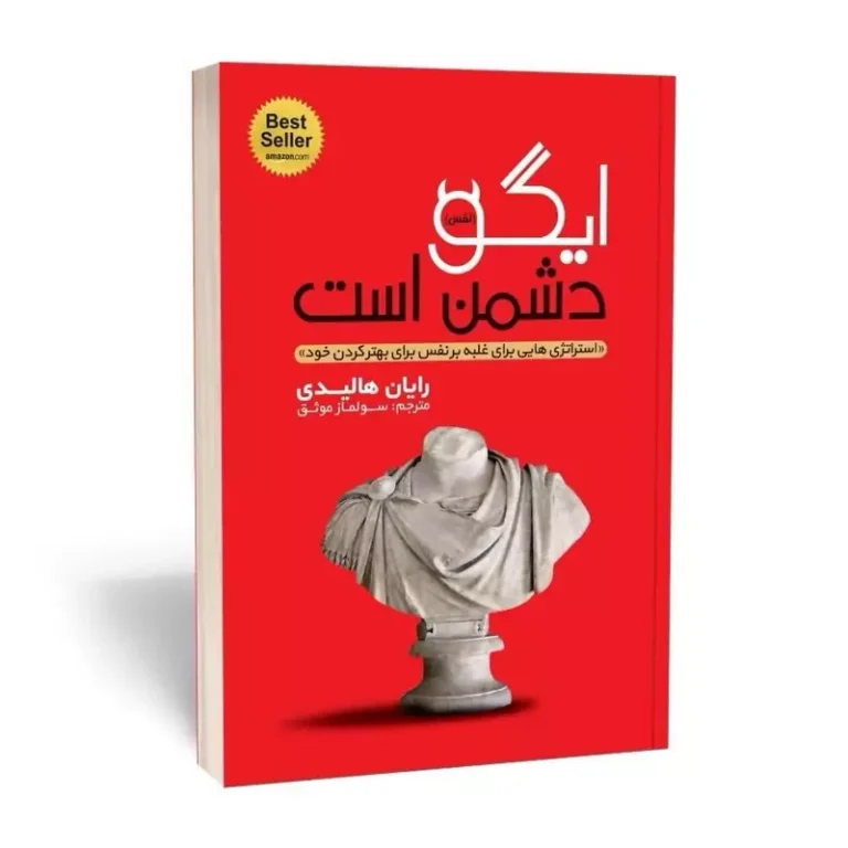 کتاب ایگو دشمن است اثر رایان هالیدی انتشارات یوشیتا