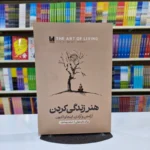 *کتاب هنر زندگی کردن اثر تیک نات هان انتشارات آراستگان*