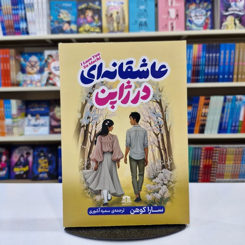 tSoV9cCjFhMkMvxKAFQNVRtpwRUgME4MUKHzZ66ffqMbyUSaxS.jpg_800X800X70 *کتاب عاشقانه ای در ژاپن اثر سارا کوهن انتشارات هاترا* - تصویر 1
