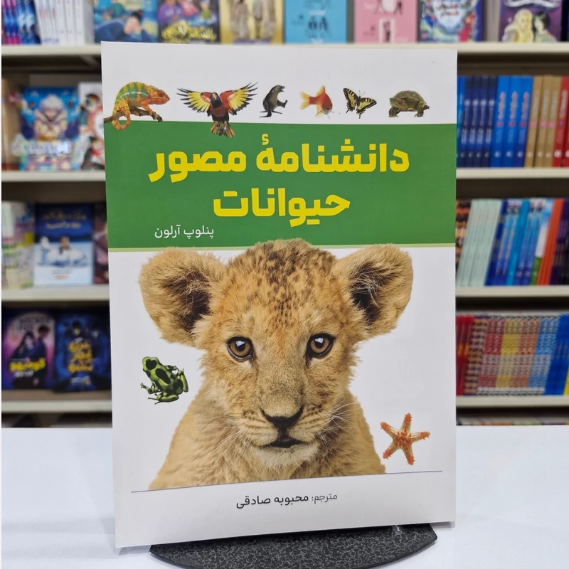 tY3yCWjWBHcMogMccA7kml89qcrUfwpqI4cFtKuNUsT70liTUs.jpg_800X800X70 *کتاب دانشنامه مصور حیوانات اثر پنلوپ آرلون انتشارات آذربیان* - تصویر 1