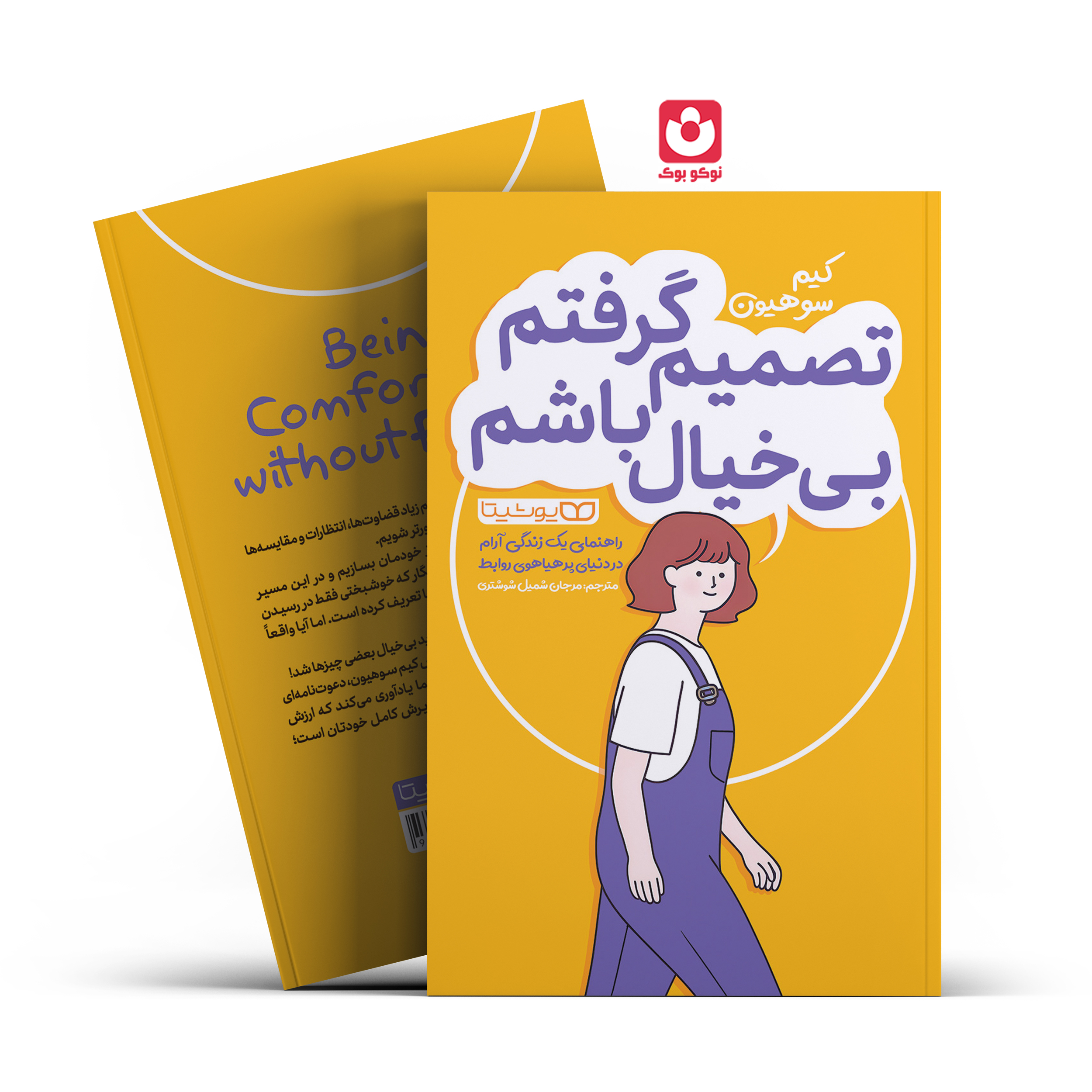 tasmim-gereftam-bikhial-basham-fina.l *کتاب تصمیم گرفتم بی خیال باشم اثر کیم سو هیون انتشارات یوشیتا* - تصویر 1