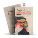 *کتاب دروغ هایی که به خودمان می گوییم اثر جان فردریکسون انتشارات یوشیتا*