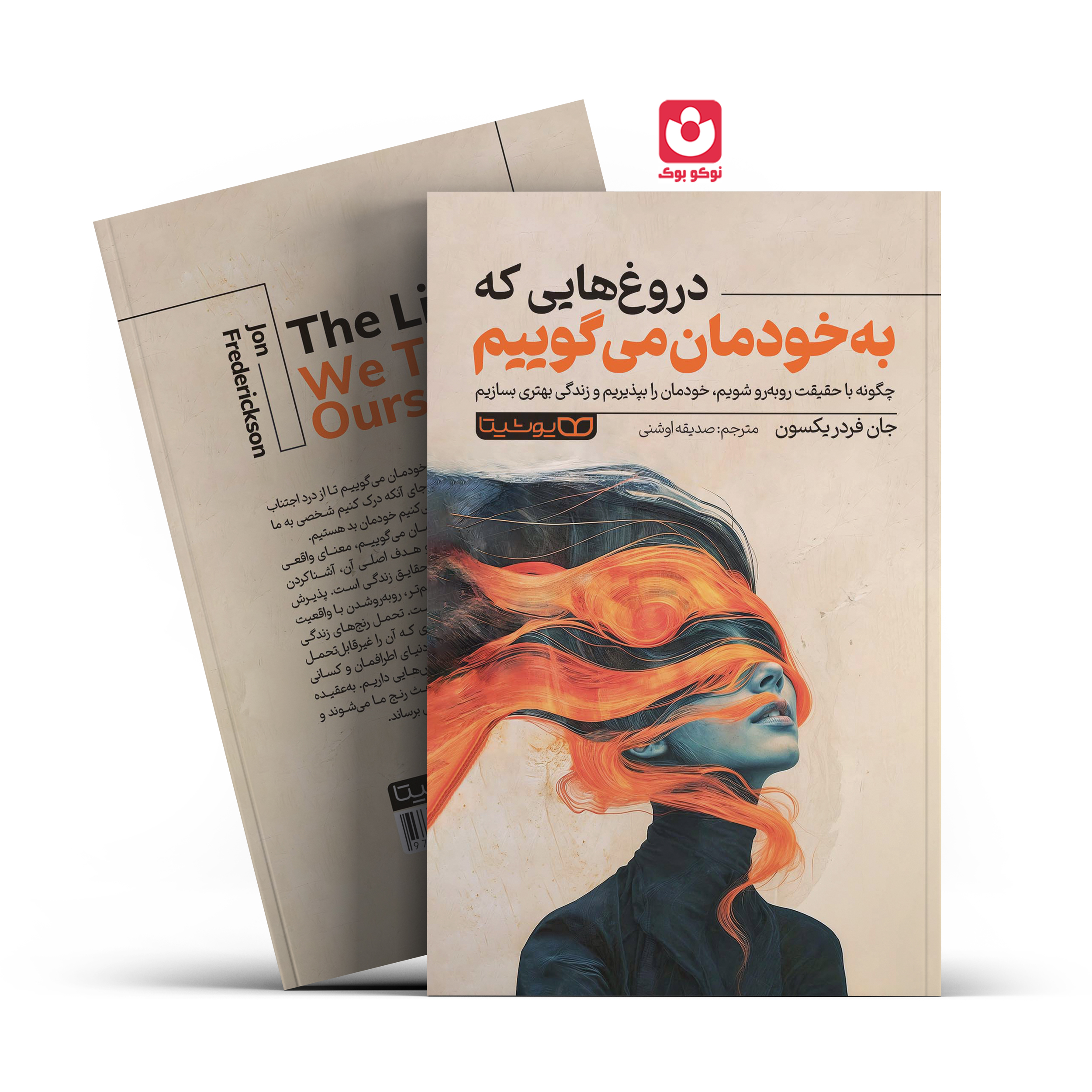 the-lies-we-tell-ourselves-fina.l *کتاب دروغ هایی که به خودمان می گوییم اثر جان فردریکسون انتشارات یوشیتا* - تصویر 1