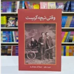 *کتاب وقتی نیچه گریست اثر اروین د یالوم انتشارات آزرمیدخت*